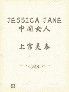 JESSICA JANE中国女人